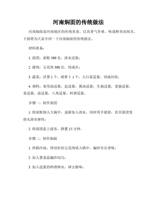 河南焖面的传统做法