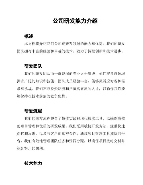 公司研发能力介绍
