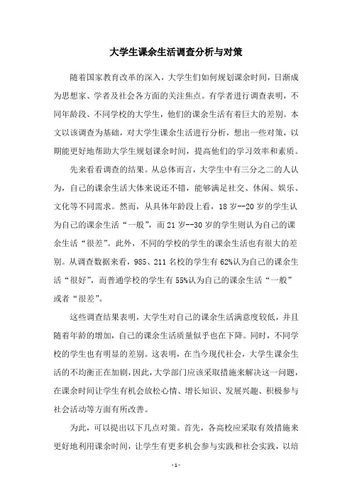 大学生课余生活调查分析与对策