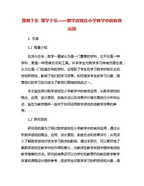 寓教于乐 寓学于乐——数学游戏在小学教学中的有效运用