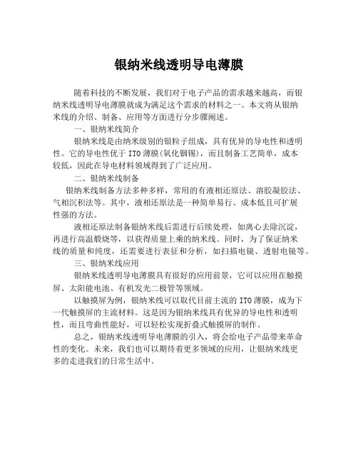 银纳米线透明导电薄膜