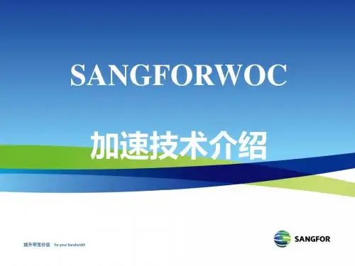 SANGFOR WOC初级认证培训(PPT 37张)