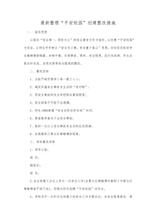 最新整理“平安校园”创建整改措施.docx