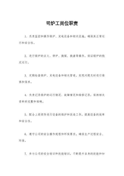 司炉工岗位职责