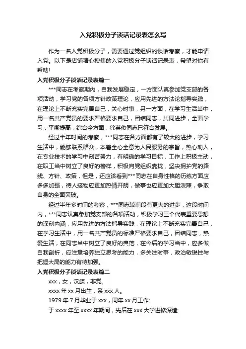 入党积极分子谈话记录表怎么写