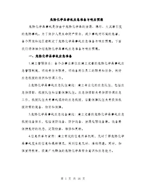 危险化学品事故应急准备与响应预案（4篇）