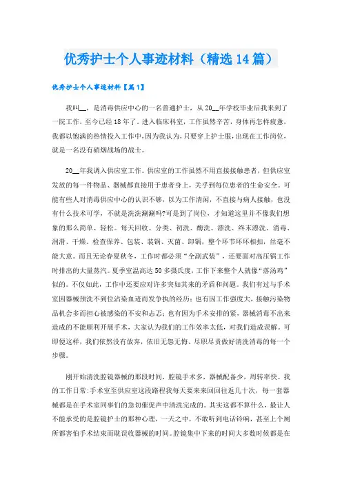 优秀护士个人事迹材料(精选14篇).doc