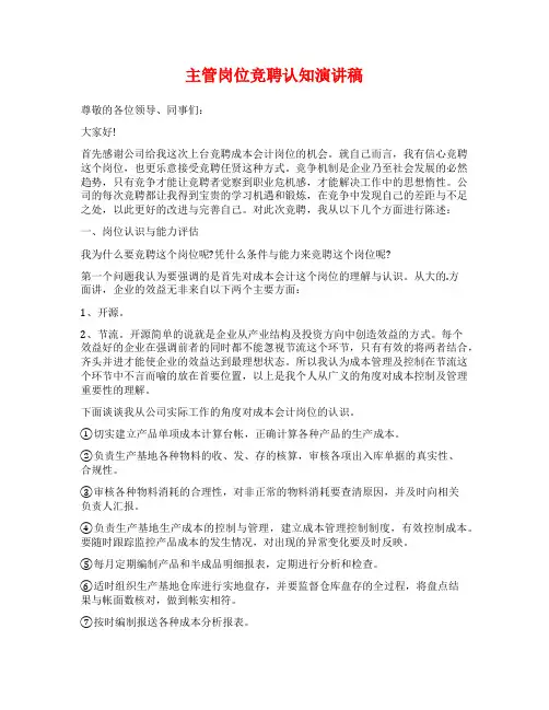 主管岗位竞聘认知演讲稿