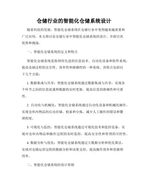 仓储行业的智能化仓储系统设计
