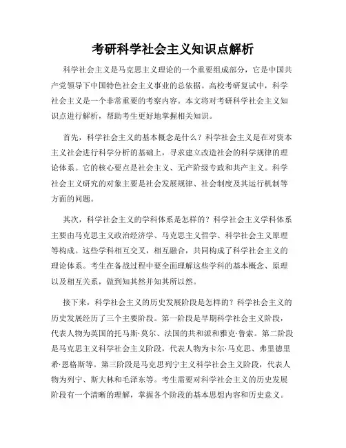 考研科学社会主义知识点解析
