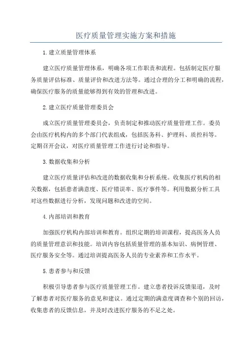 医疗质量管理实施方案和措施