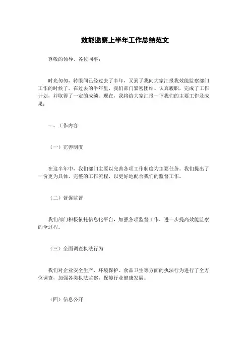 效能监察上半年工作总结范文