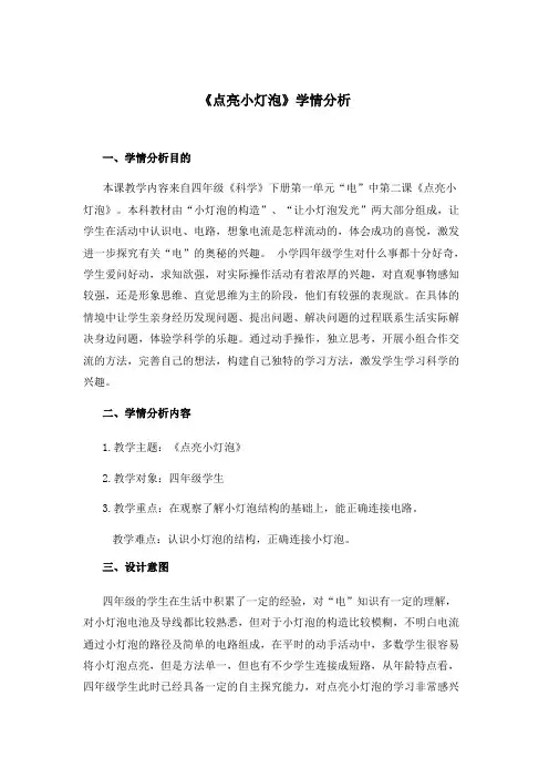 技术支持的学情分析《点亮小灯泡》