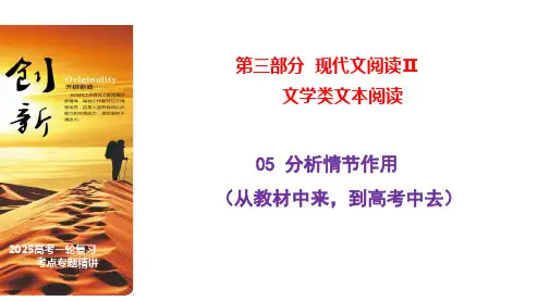 05 分析情节作用(从教材中来,到高考中去)高考语文一轮复习之文学类阅读(全国通用)