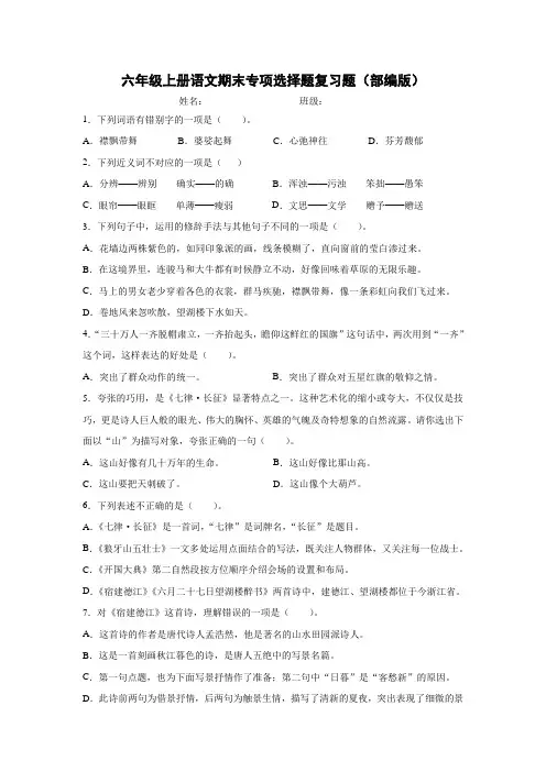 部编版六年级上册语文选择题专项期末复习试卷(含答案)