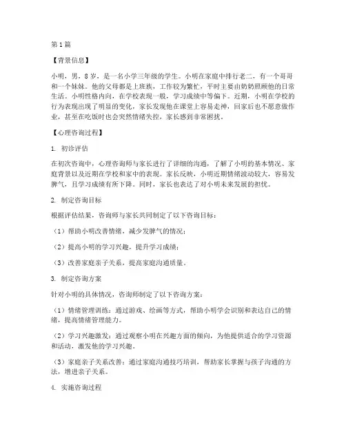 亲子教育心理咨询案例(2篇)