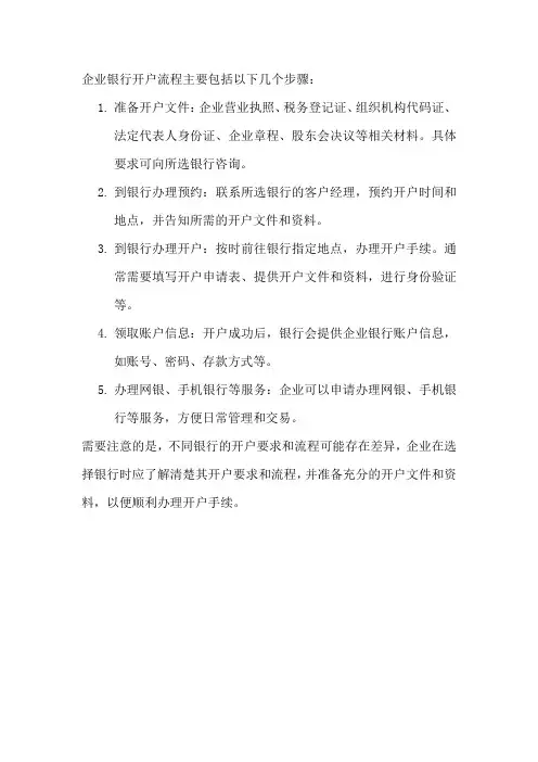企业银行开户流程