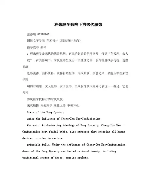 程朱理学影响下的宋代服饰