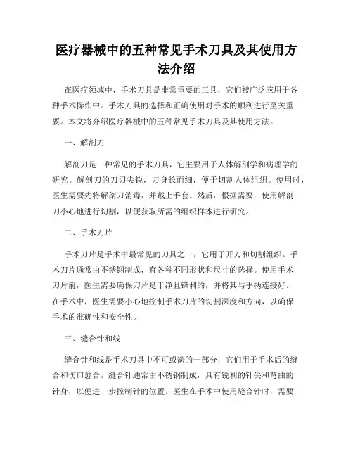医疗器械中的五种常见手术刀具及其使用方法介绍