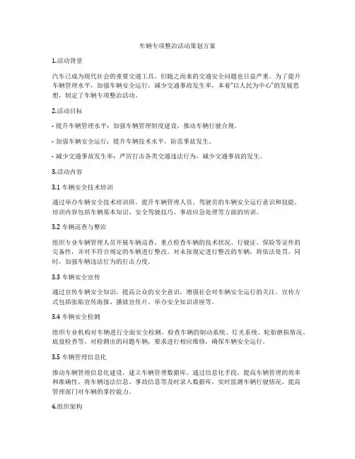 车辆专项整治活动策划方案