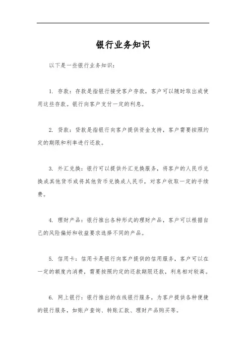银行业务知识