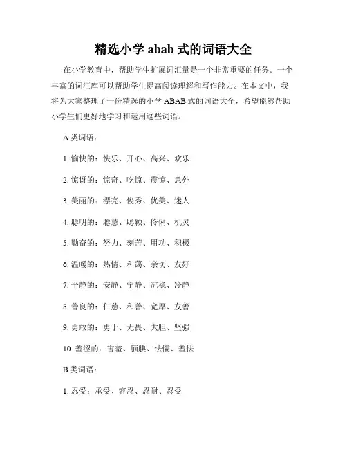精选小学abab式的词语大全
