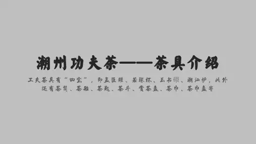 潮州工夫茶——茶具介绍(1)