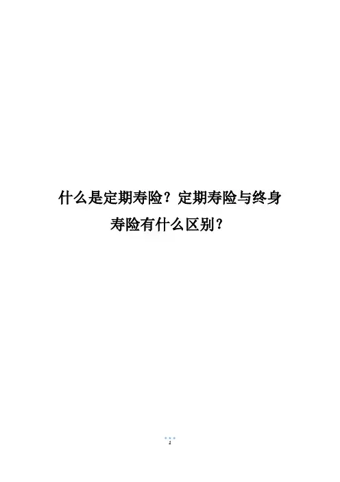 什么是定期寿险？定期寿险与终身寿险有什么区别？