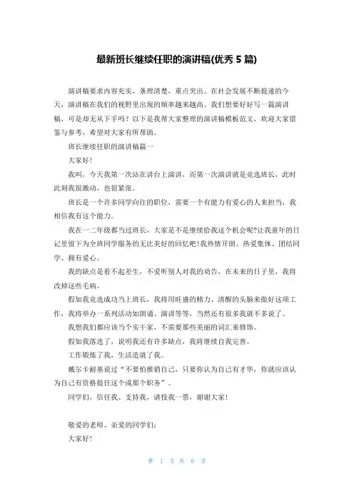 最新班长继续任职的演讲稿(优秀5篇)