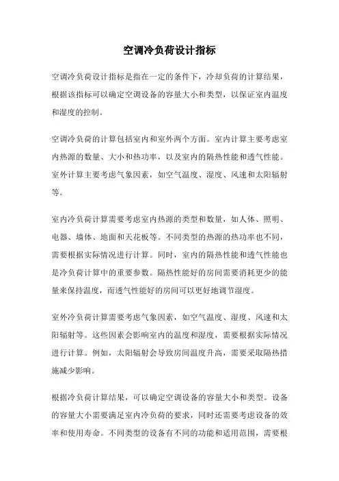 空调冷负荷设计指标