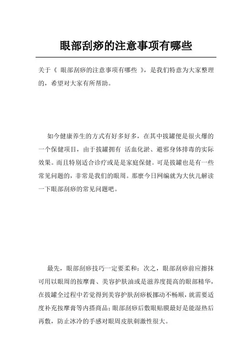 眼部刮痧的注意事项有哪些