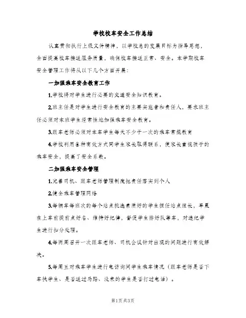 学校校车安全工作总结（2篇）