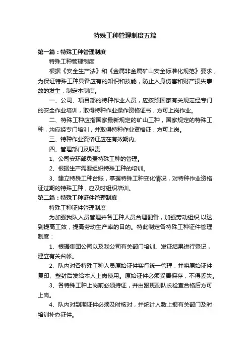 特殊工种管理制度五篇