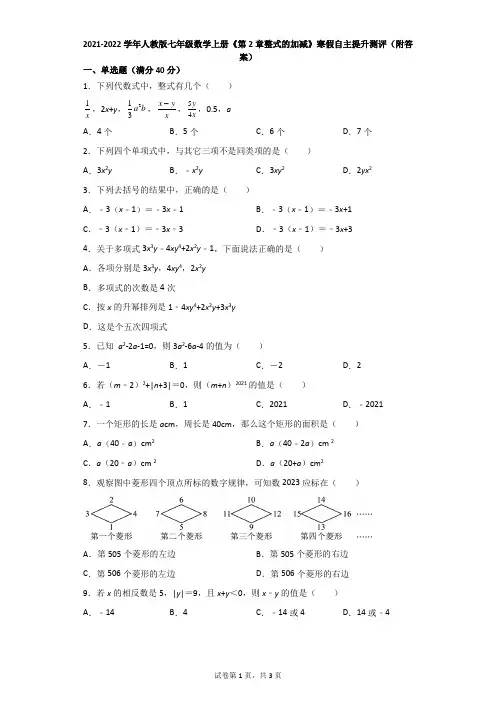 2021-2022学年人教版七年级数学上册《第2章整式的加减》寒假自主提升测评(附答案)