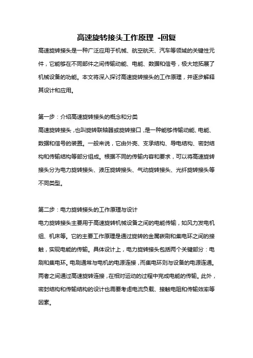 高速旋转接头工作原理 -回复