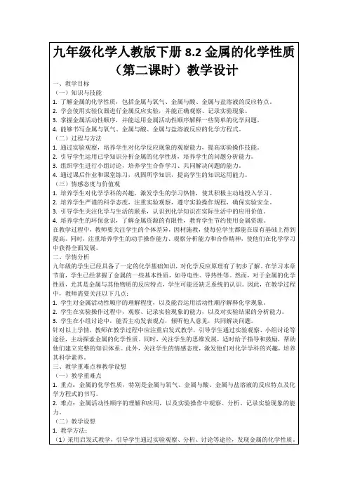 九年级化学人教版下册8.2金属的化学性质(第二课时)教学设计