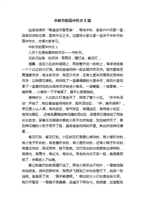 中秋节的高中作文5篇