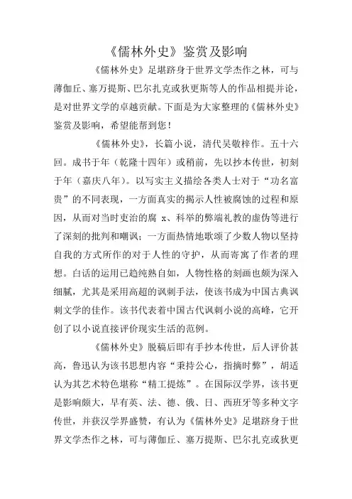 《儒林外史》鉴赏及影响