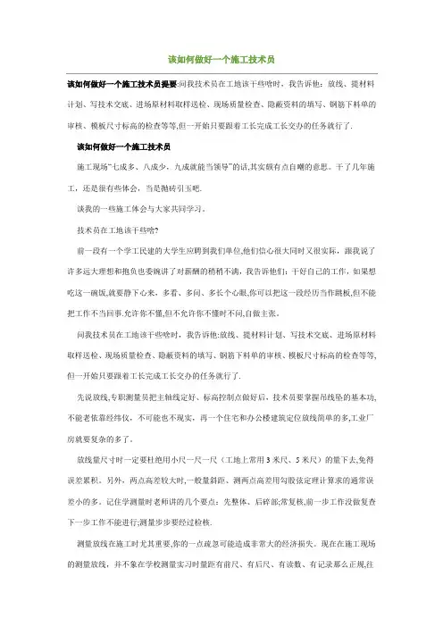 该如何做好一个施工技术员