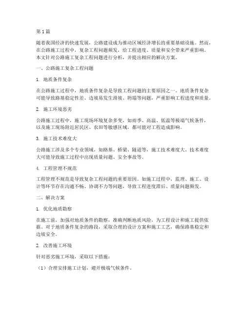 公路施工复杂工程问题(3篇)