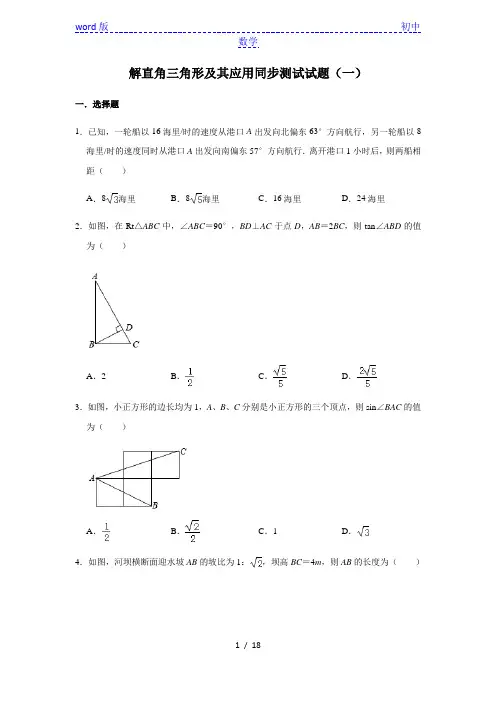 人教版数学九年级下册 第28章  28.2解直角三角形及其应用同步测试试题(一)