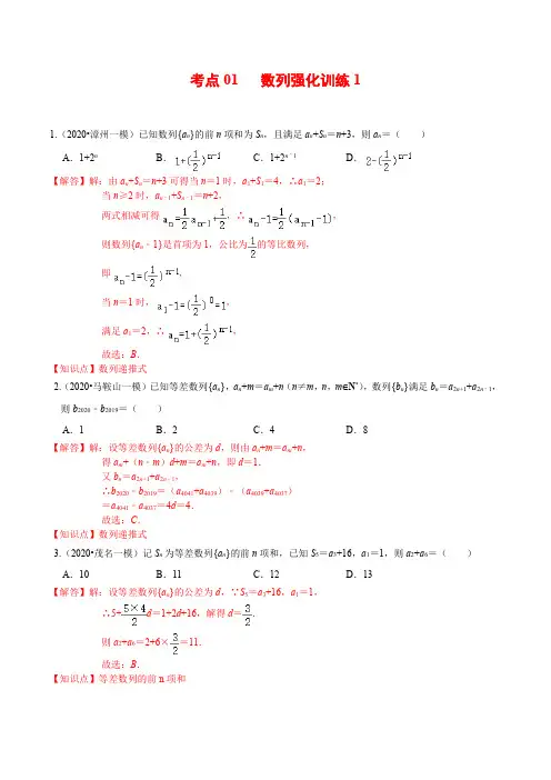 考点01  数列强化练习1(解析版)