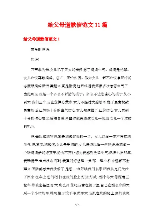给父母道歉信范文11篇
