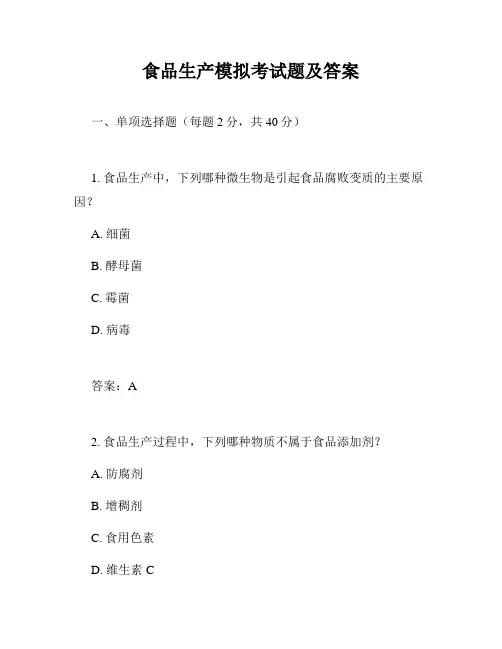 食品生产模拟考试题及答案