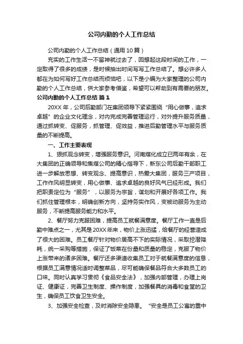 公司内勤的个人工作总结（通用10篇）