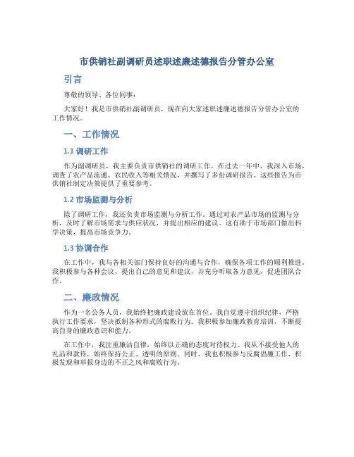 市供销社副调研员述职述廉述德报告分管办公室