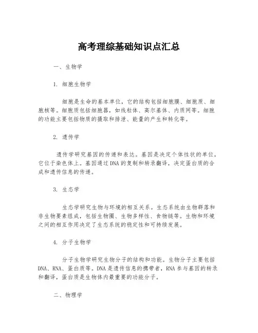 高考理综基础知识点汇总