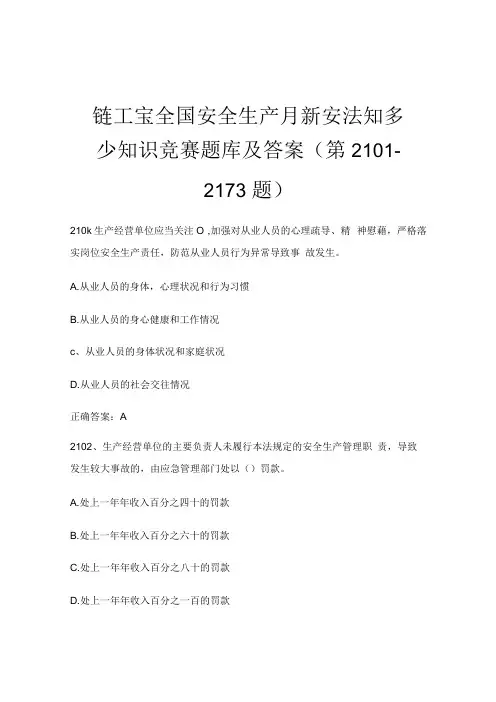 链工宝全国安全生产月新安法知多少知识竞赛题库及答案第21012173题
