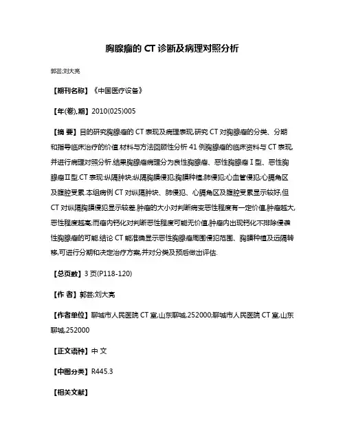 胸腺瘤的CT诊断及病理对照分析