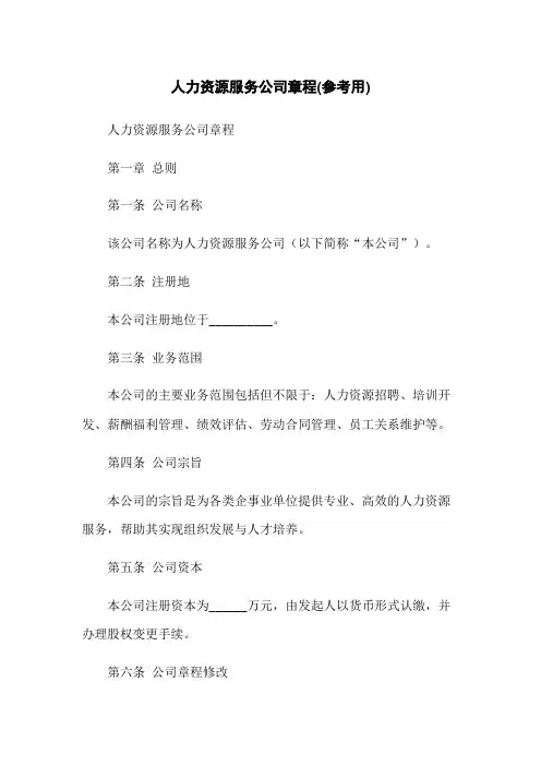 人力资源服务公司章程(参考用)